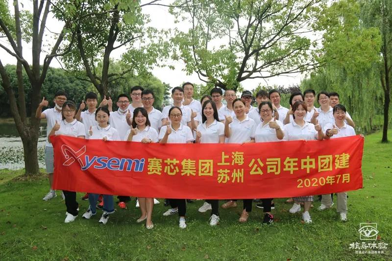 賽芯集團-夏日主題團建 共享美好時光