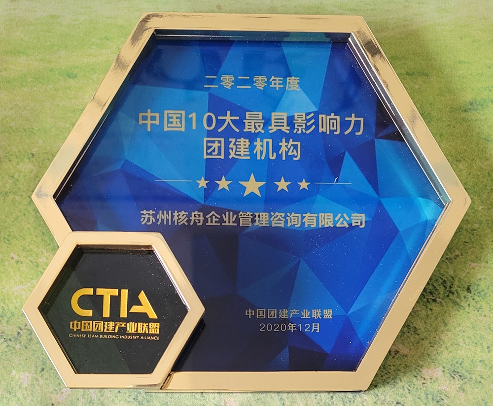 榮獲中國(guó)十大影響力團(tuán)建機(jī)構(gòu)