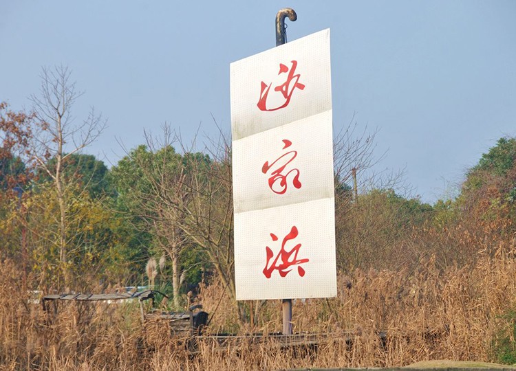 常熟團建基地-沙家浜蘆葦蕩風景區(qū)