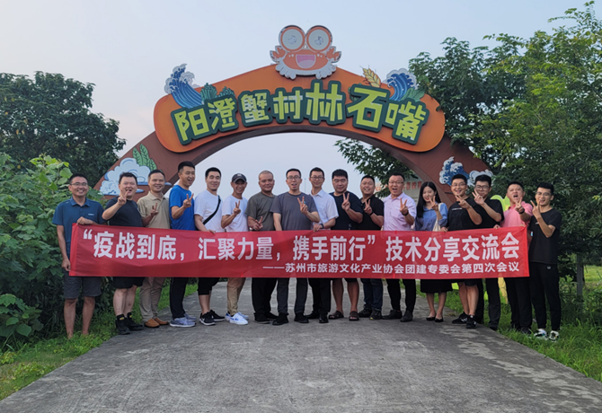 聚力前行-蘇州市旅游文化產業協會團建專委會第四次會議圓滿舉行