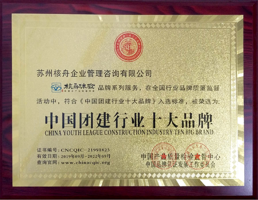 核舟體驗(yàn)-中國(guó)團(tuán)建行業(yè)十大品牌