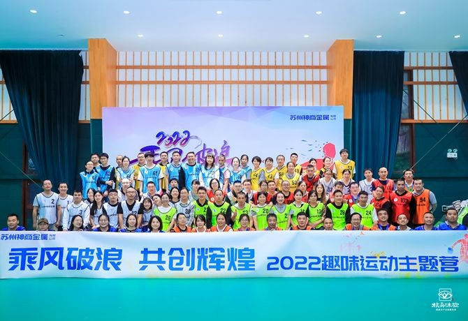 神商金屬趣味運(yùn)動營主題團(tuán)建