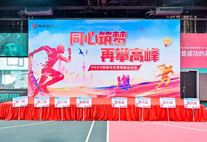 同心筑夢，再攀高峰|2023陸信托全員趣味運動會