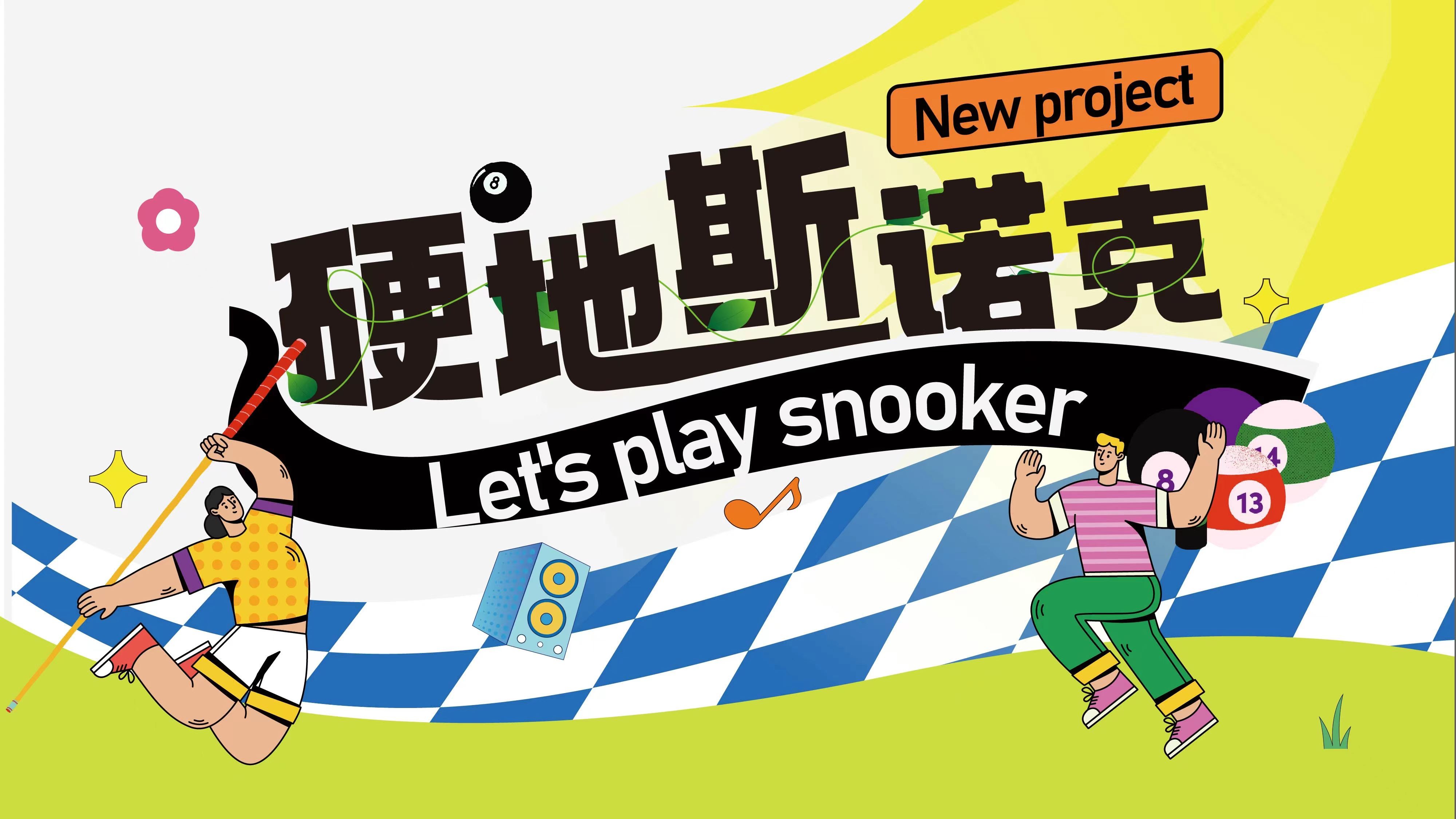 團(tuán)建新項(xiàng)目硬地斯諾克發(fā)布-團(tuán)隊(duì)熱血沸騰的對(duì)決體驗(yàn)