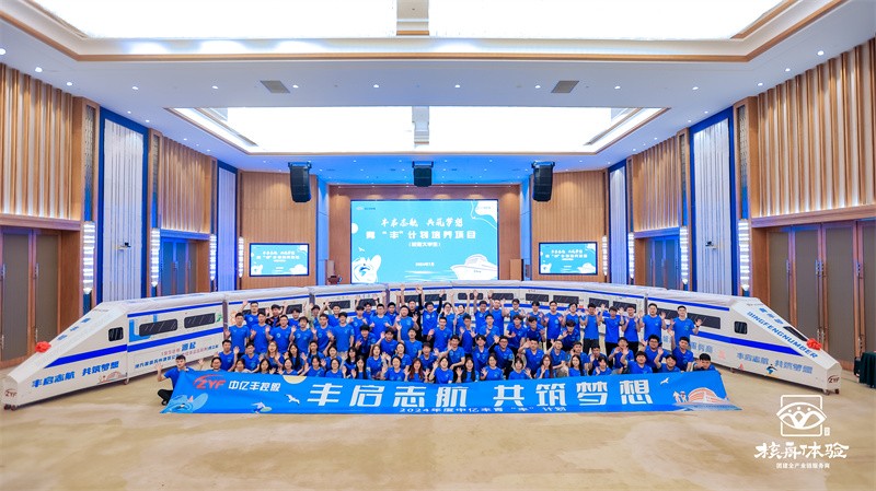 豐啟智航 共筑夢想|2024年度中億豐青“豐”計劃