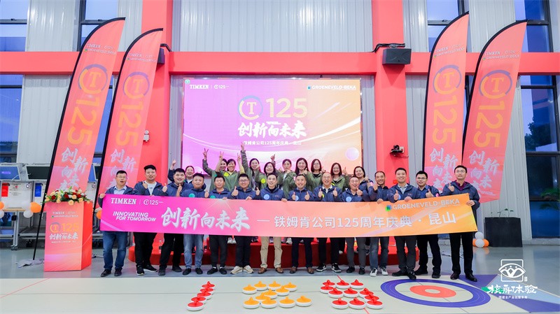 創(chuàng)新向未來|鐵姆肯公司125周年慶典·昆山