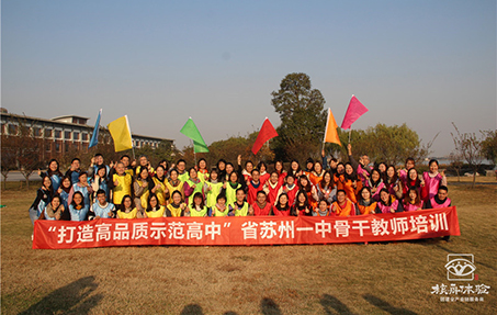 “打造高品質示范高中”省蘇州一中骨干教師戶外拓展培訓