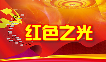 紅色之光 黨團建系列