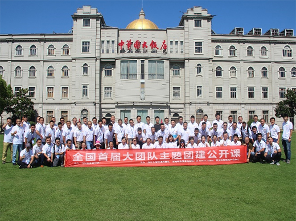開創(chuàng)大團隊主題團建公開課先河
