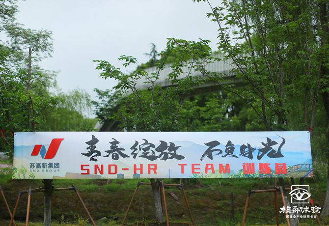 蘇高新集團(tuán)-“青春綻放，不負(fù)時(shí)光”主題團(tuán)建圖文報(bào)道