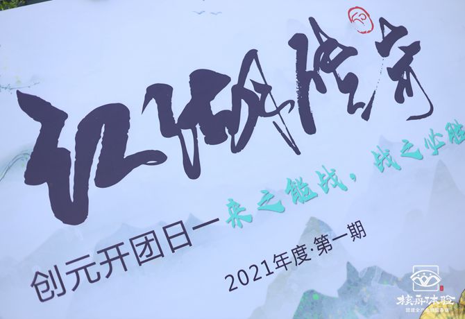 創元化妝品“來之能戰  戰之能勝”主題團建