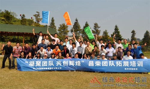 昌榮公司“團隊凝聚力風暴”戶外體驗式培訓報道！