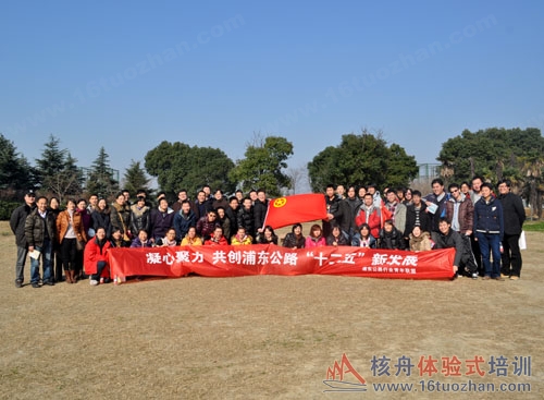 凝心聚力 共創浦東公路“十二五”新發展戶外拓展報道