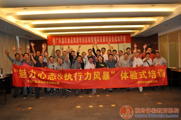 溫氏集團中高層《魅力心態&執行力風暴》體驗式培訓報道！