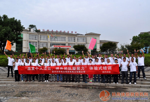 宜興農(nóng)電“引爆團(tuán)隊(duì)合力“第一期戶外體驗(yàn)式培訓(xùn)圓滿結(jié)束！