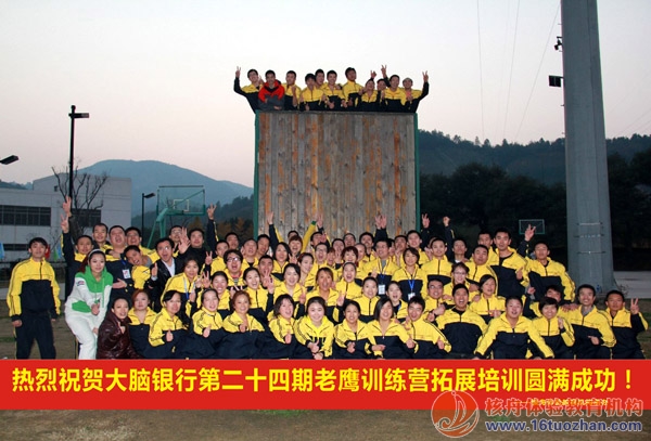 大腦銀行第24屆老鷹訓練營學員拓展培訓圓滿閉幕！