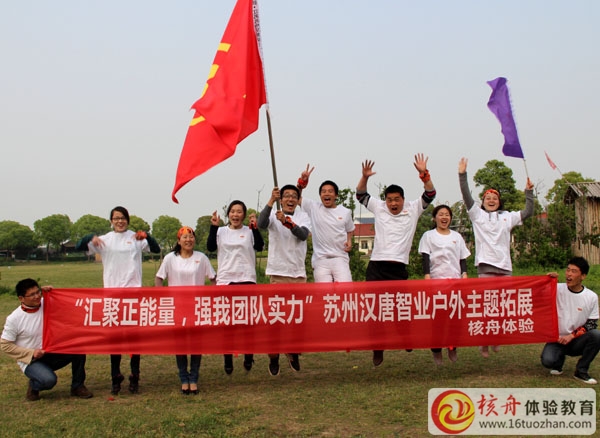 蘇州漢唐智業"匯聚正能量，強我團隊實力“主題戶外體驗式培訓圓滿結束