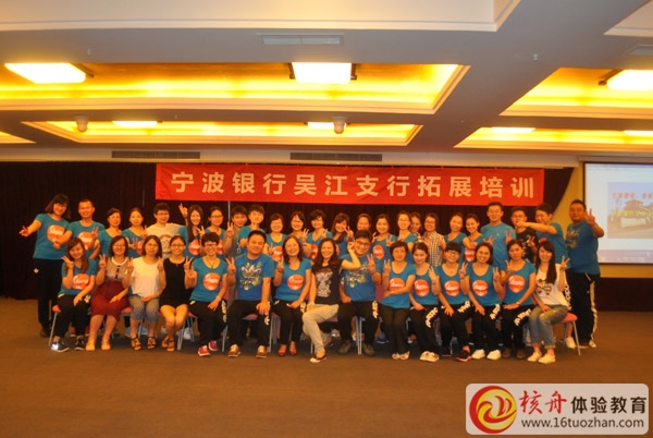 寧波銀行吳江支行“引爆激情，增強(qiáng)團(tuán)隊(duì)凝聚力”室內(nèi)拓展圓滿成功