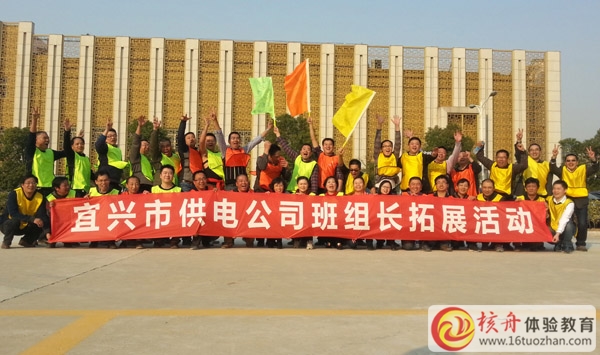 宜興市供電公司班組長團隊“凝心聚力，成長共贏”拓展培訓圓滿結束