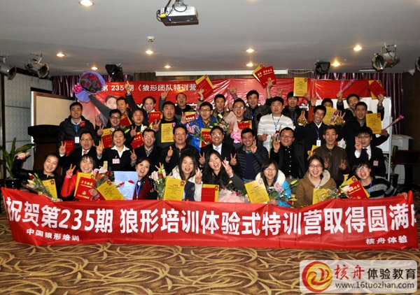 第235期 《狼形團隊》體驗式特訓(xùn)營 取得圓滿成功