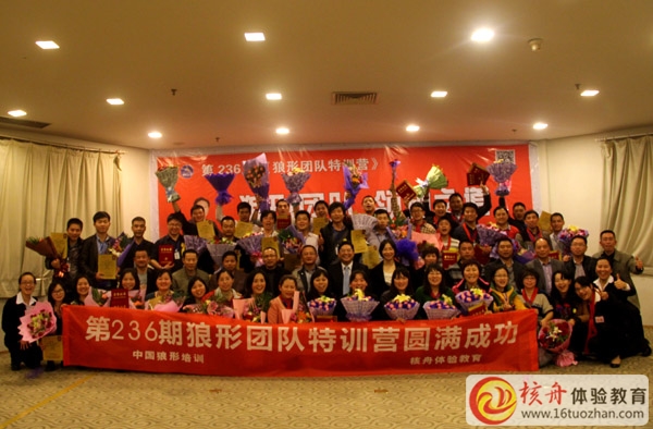 第236期 狼形團隊體驗式特訓(xùn)營取得圓滿成功