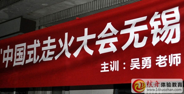 “信念 突破 行動”中國式走火大會 巔峰特訓營無錫站圓滿結束