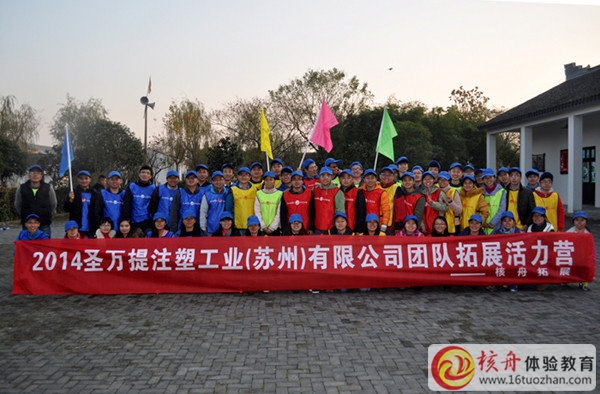 2014圣萬(wàn)提注塑工業(yè)（蘇州）有限公司團(tuán)隊(duì)拓展活力營(yíng)圖文報(bào)道