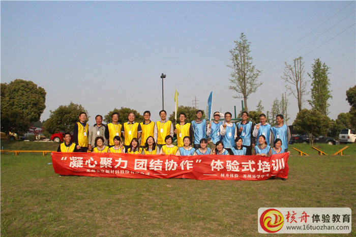 蘇州金泉新材料“凝心聚力 團結協作”主題拓展培訓現場報道