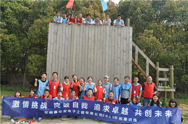 蘇州鑫動安電子工程“激情挑戰 突破自我 追求卓越 共創未來”主題拓展報道