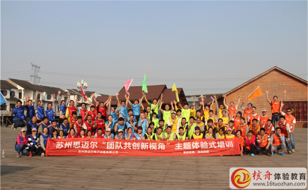 蘇州思邁爾“團隊共創新視角”主題體驗式培訓圖文報道