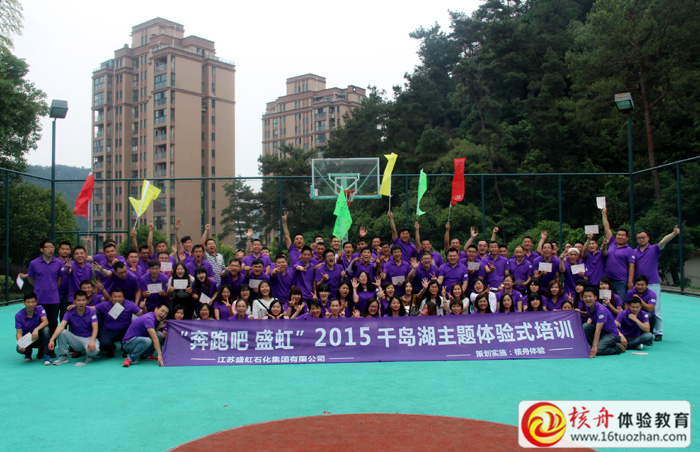 第二期“奔跑吧，盛虹”主題體驗式培訓圖文報道