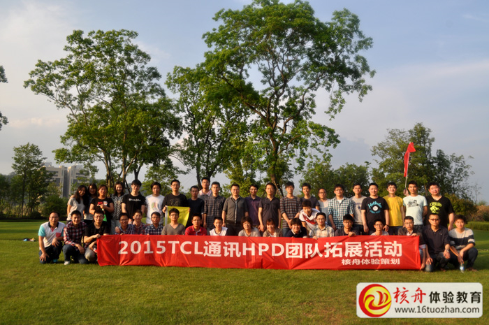2015TCL通訊HPD團隊戶外拓展體驗課圖文報道