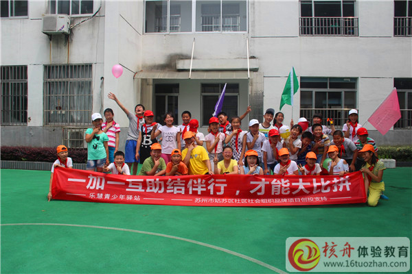 樂慧青少年驛站“一加一互助結伴行，才能大比拼”主題體驗活動現場報道