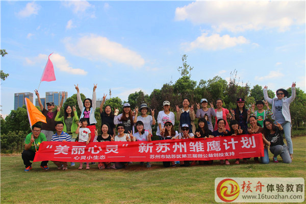 2015蘇州市姑蘇區(qū)微公益創(chuàng)投“美麗心靈”新蘇州雛鷹計劃拓展現(xiàn)場圖文報道