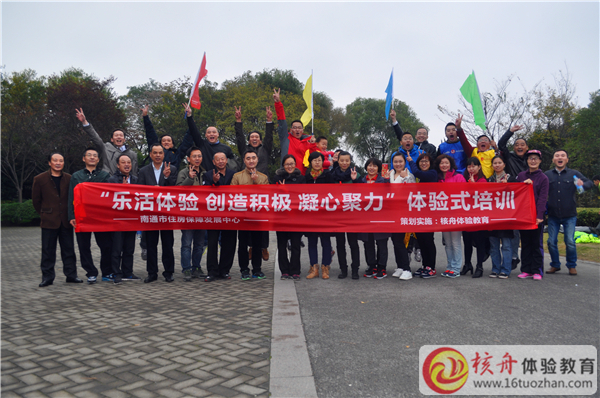 南通市住房保障發(fā)展中心“樂活體驗、創(chuàng)造積極、凝心聚力”體驗式培訓(xùn)現(xiàn)場報道