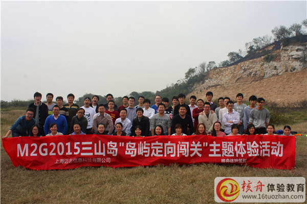 M2G三山島2015“島嶼定向闖關(guān)”主題體驗活動現(xiàn)場報道