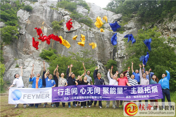 富淼科技“行走間 心無間 聚能量”主題拓展體驗式培訓現場圖文報道