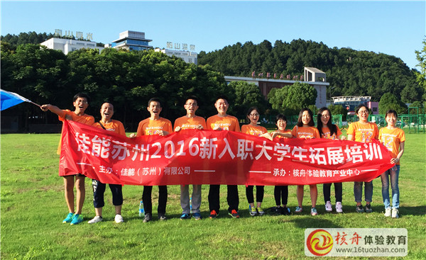 2016佳能蘇州“新入職大學生拓展培訓”主題活動現場圖文報道