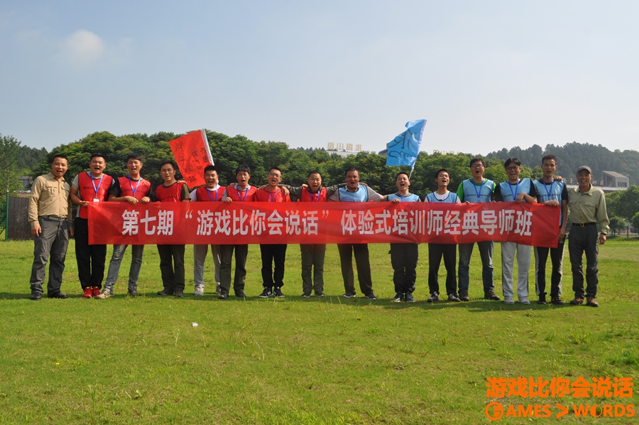 拓展培訓師培訓資格認證《游戲比你會說話》報導！