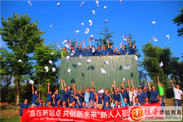 2016博眾精工“贏在新起點 共創新未來”新人入職拓展培訓圖文報道