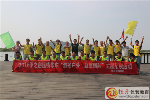 2016伊之密壓鑄華東“激揚戶外 凝聚團隊”主題拓展活動圖文報道