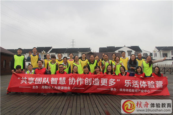 丹陽市人力資源協(xié)會(huì)“共享團(tuán)隊(duì)智慧 協(xié)作創(chuàng)造更多”樂活體驗(yàn)營圖文報(bào)道