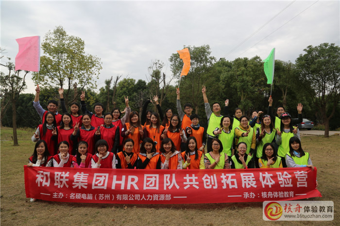 和聯(lián)集團(tuán)HR團(tuán)隊(duì)共創(chuàng)與凝聚拓展體驗(yàn)營圖文報(bào)道
