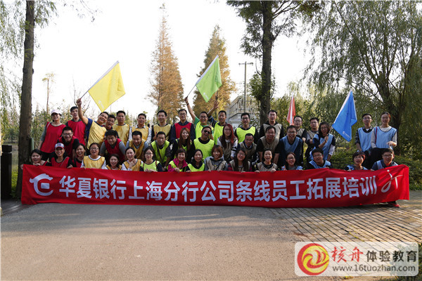 華夏銀行上海分行第二期公司條線員工拓展培訓(xùn)圖文報(bào)道