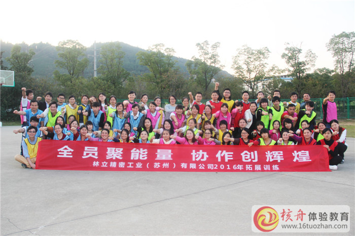 林立精密工業(yè)（蘇州）有限公司“全員聚能量  協(xié)作創(chuàng)輝煌”主題拓展活動(dòng)圖文報(bào)道
