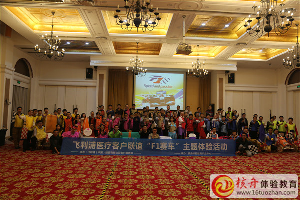飛利浦醫(yī)療客戶聯(lián)誼“F1賽車”主題體驗(yàn)活動(dòng)現(xiàn)場(chǎng)圖文報(bào)道