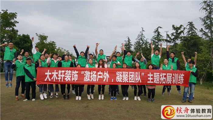 大木軒裝飾“激揚戶外 凝聚團隊”拓展訓練圓滿結營