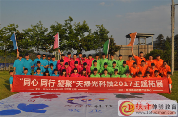 同心同行凝聚，天祿光科技2017主題團(tuán)建體驗(yàn)式培訓(xùn)