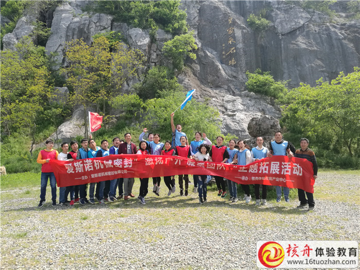 張家港愛斯諾機械密封“激揚戶外，凝聚團隊”主題拓展活動