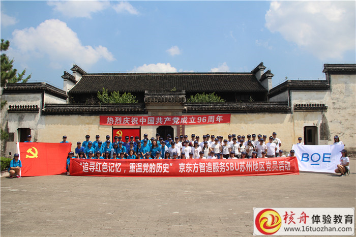 京東方智造服務SBU蘇州地區黨員“追尋紅色記憶，重溫黨的歷史”主題拓展活動